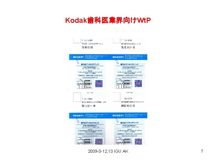 Kodak歯科医業界向けWt. P 2009 -3 -12, 13 IGU AK 7 