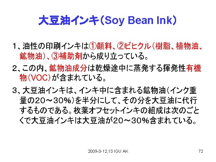 大豆油インキ（Soy Bean Ink） 2009 -3 -12, 13 IGU AK 72 