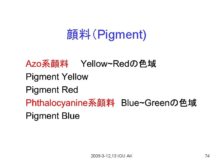 顔料（Pigment) 2009 -3 -12, 13 IGU AK 74 