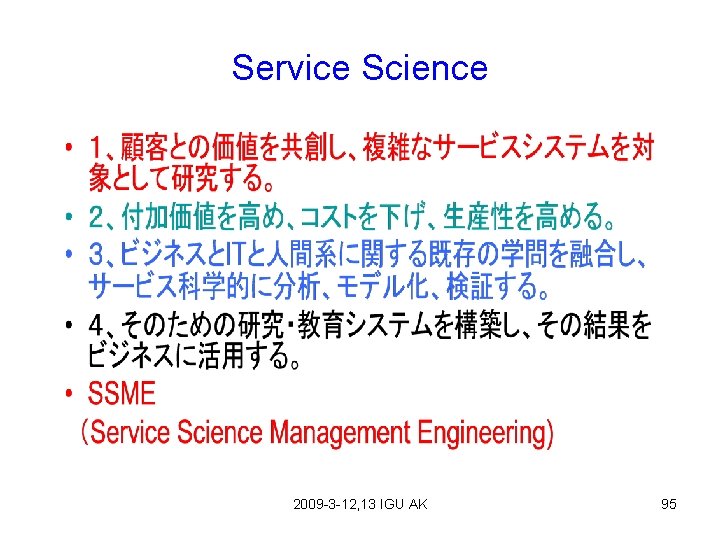 Service Science 2009 -3 -12, 13 IGU AK 95 