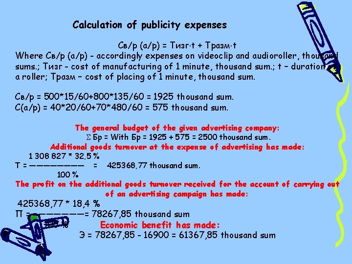 Calculation of publicity expenses Св/р (а/р) = Тизг t + Тразм t Where Св/р Calculation of publicity expenses Св/р (а/р) = Тизг t + Тразм t Where Св/р