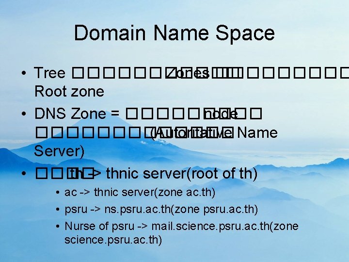 Domain Name Space • Tree ������ Zones ����� Root zone • DNS Zone =