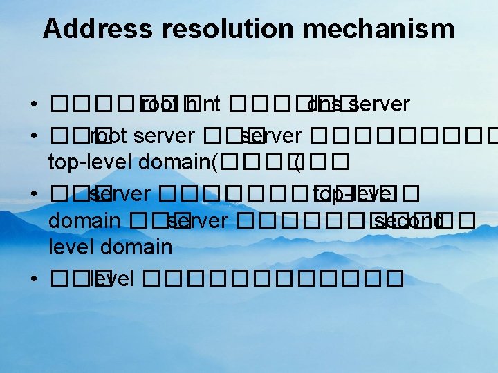 Address resolution mechanism • ������� root hint ������ dns server • ��� root server