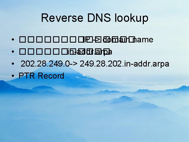 Reverse DNS lookup • • ������� IP -> domain name ������ in-addr. arpa 202.