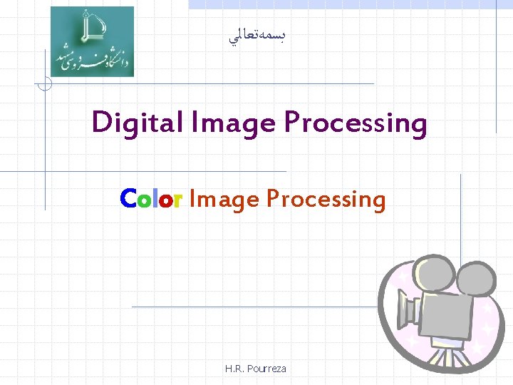  ﺑﺴﻤﻪﺗﻌﺎﻟﻲ Digital Image Processing Color Image Processing H. R. Pourreza 