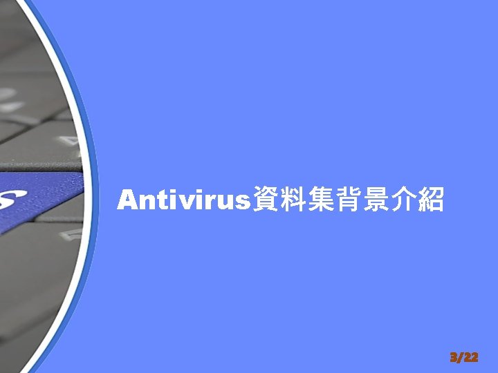 Antivirus資料集背景介紹 3/22 