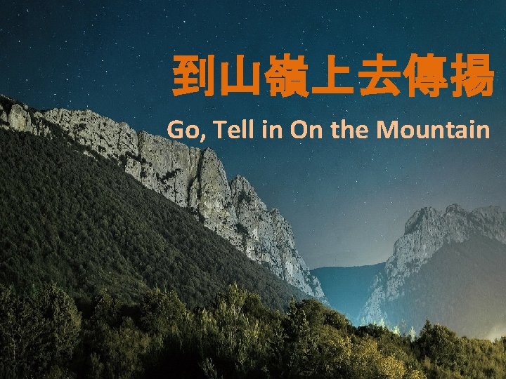 到山嶺上去傳揚 Go, Tell in On the Mountain 