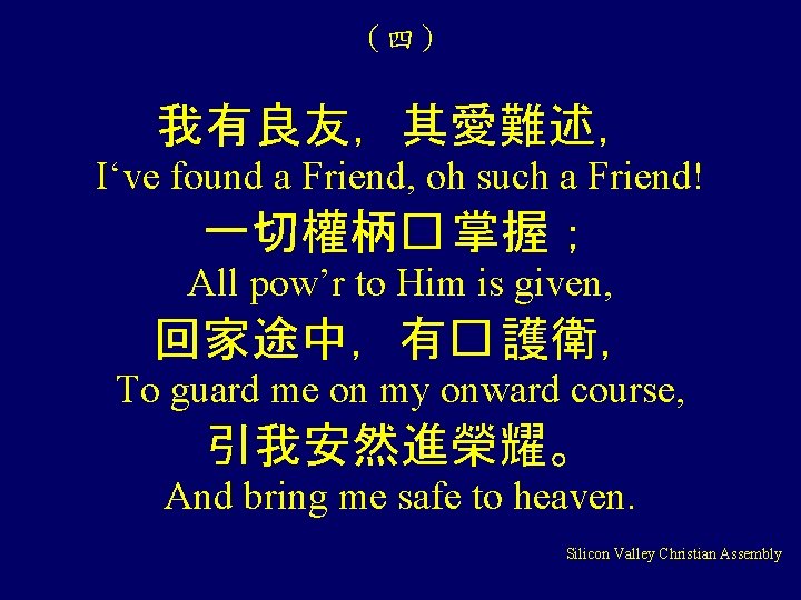 （四） 我有良友，其愛難述， I‘ve found a Friend, oh such a Friend! 一切權柄� 掌握； All pow’r