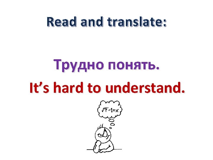 Read and translate: Трудно понять. It’s hard to understand. 