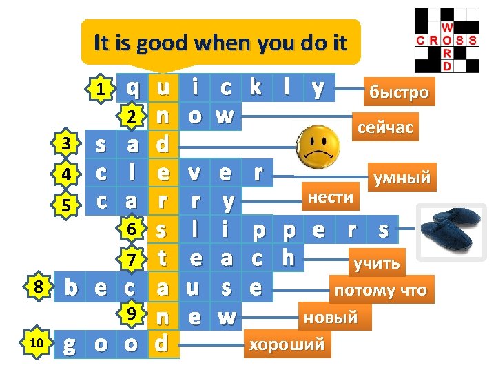 It is good when you do it Do the crossword: 1 3 4 5