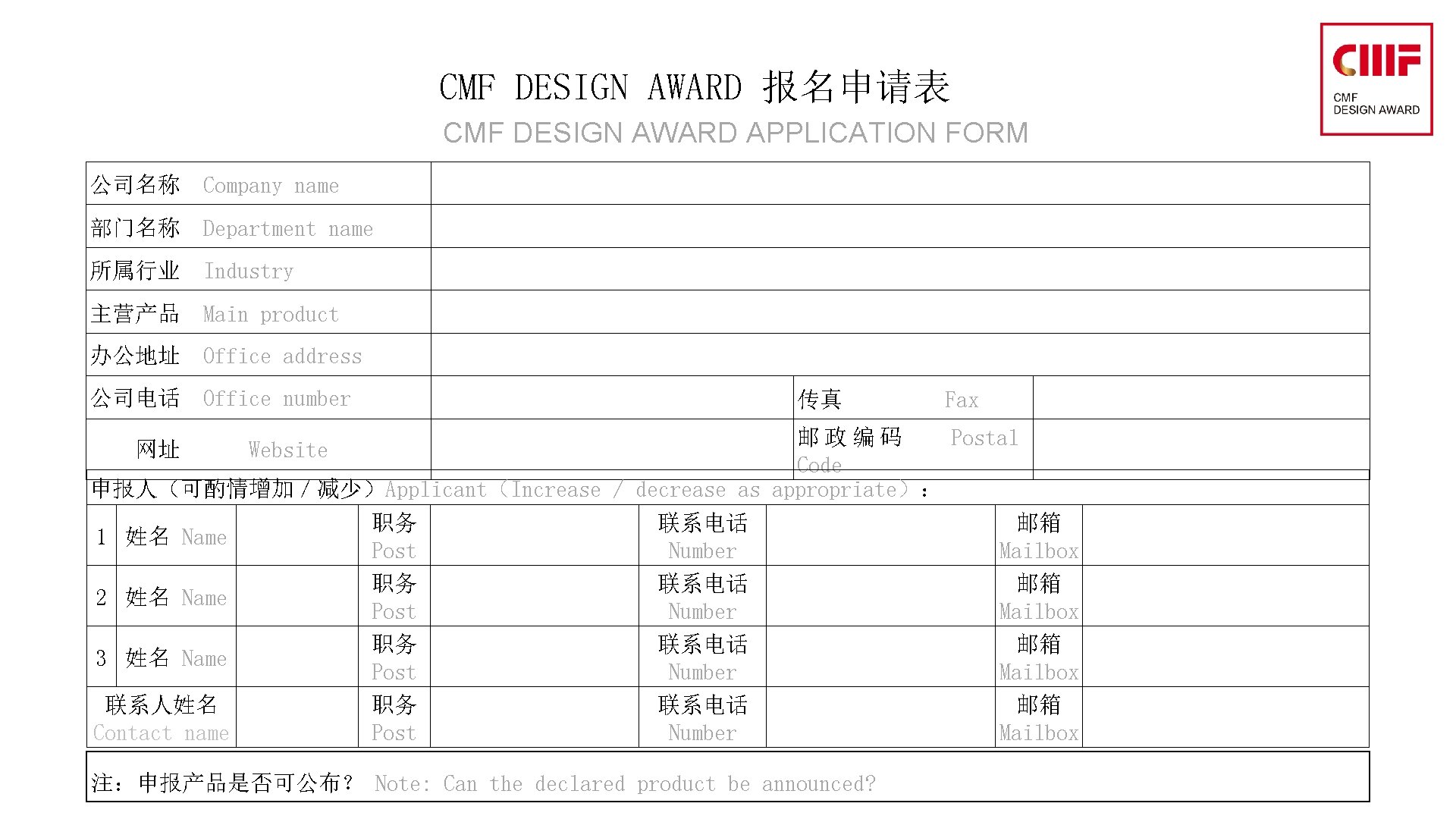 CMF DESIGN AWARD 报名申请表 CMF DESIGN AWARD APPLICATION FORM 公司名称 Company name 部门名称 Department