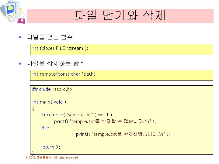 파일 닫기와 삭제 · 파일을 닫는 함수 int fclose( FILE *stream ); · 파일을