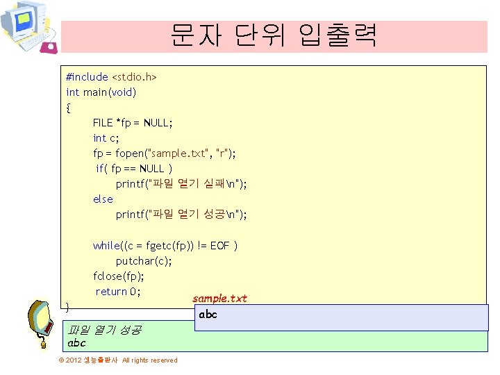 문자 단위 입출력 #include <stdio. h> int main(void) { FILE *fp = NULL; int