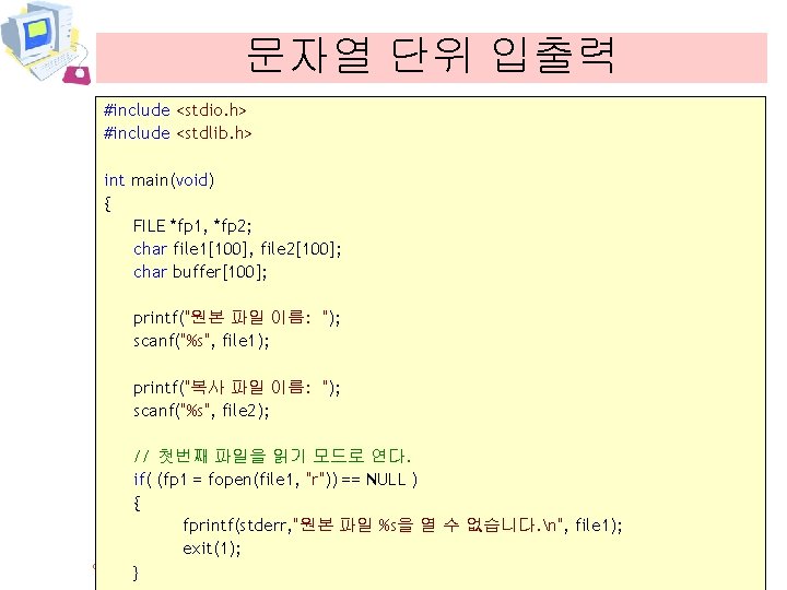 문자열 단위 입출력 #include <stdio. h> #include <stdlib. h> int main(void) { FILE *fp