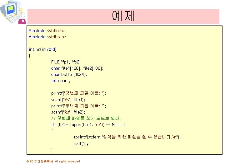 예제 #include <stdio. h> #include <stdlib. h> int main(void) { FILE *fp 1, *fp