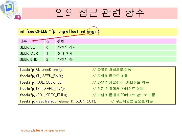 임의 접근 관련 함수 int fseek(FILE *fp, long offset, int origin); 상수 값 설명