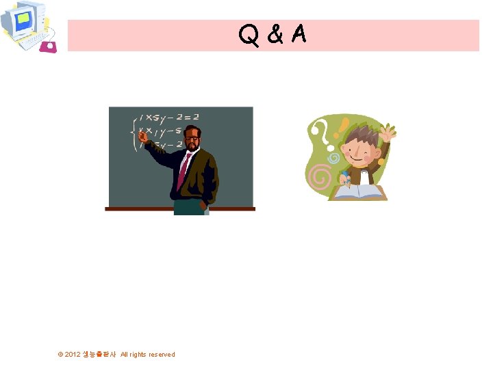 Q&A © 2012 생능출판사 All rights reserved 