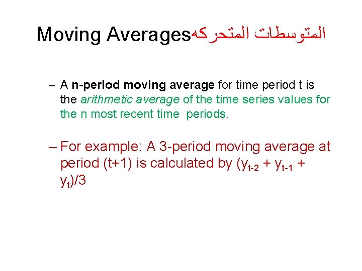 Moving Averages ﺍﻟﻤﺘﻮﺳﻄﺎﺕ ﺍﻟﻤﺘﺤﺮﻛﻪ – A n-period moving average for time period t is