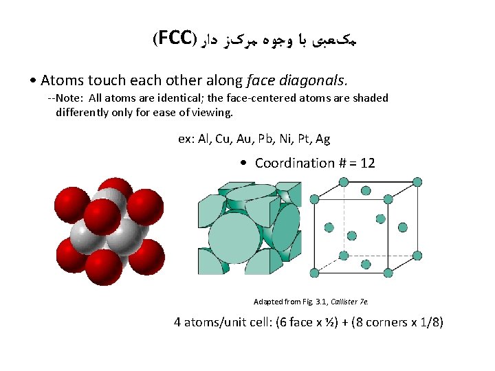 (FCC) ﻣکﻌﺒی ﺑﺎ ﻭﺟﻮﻩ ﻣﺮکﺰ ﺩﺍﺭ • Atoms touch each other along face diagonals.