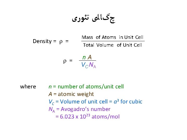  چگﺎﻟی ﺗﺌﻮﺭی Density = = = Mass of Atoms in Unit Cell Total