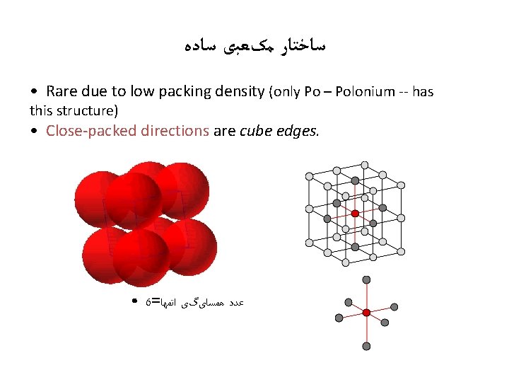  ﺳﺎﺧﺘﺎﺭ ﻣکﻌﺒی ﺳﺎﺩﻩ • Rare due to low packing density (only Po –