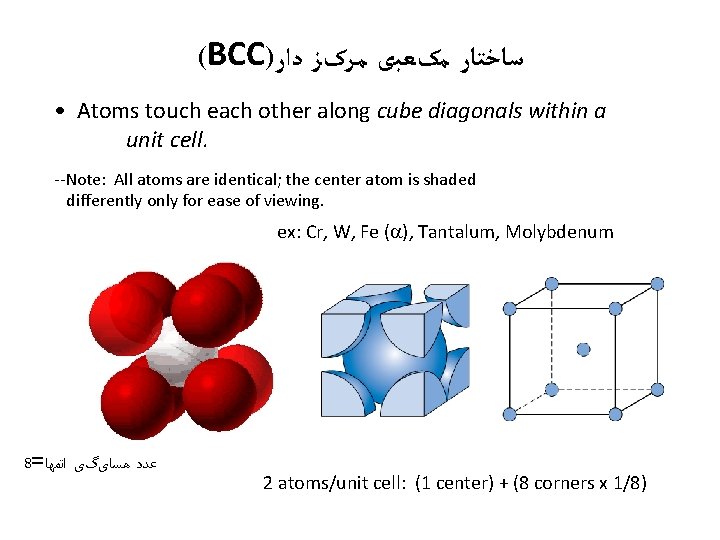 (BCC) ﺳﺎﺧﺘﺎﺭ ﻣکﻌﺒی ﻣﺮکﺰ ﺩﺍﺭ • Atoms touch each other along cube diagonals within