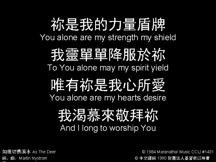 祢是我的力量盾牌 You alone are my strength my shield 我靈單單降服於祢 To You alone may my