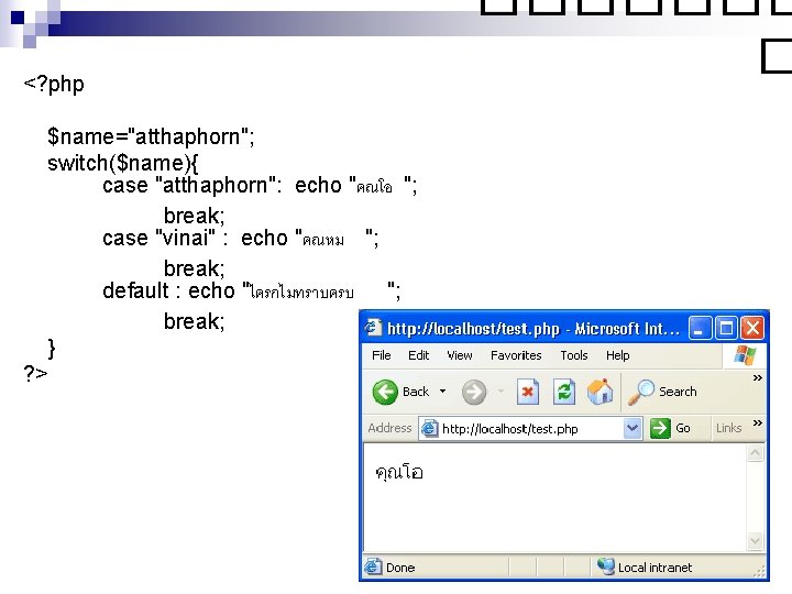 <? php $name="atthaphorn"; switch($name){ case "atthaphorn": echo "คณโอ "; break; case "vinai" : echo