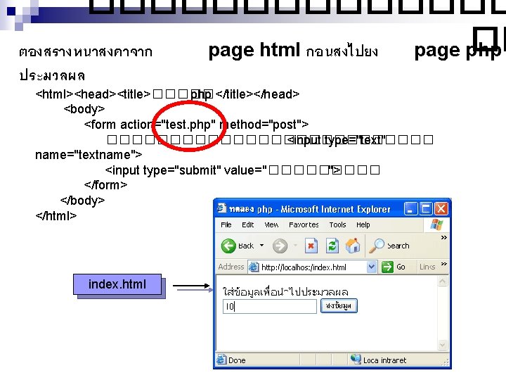 ������� �� ตองสรางหนาสงคาจาก page html กอนสงไปยง page php ประมวลผล <html><head><title>����� php </title></head> <body> <form