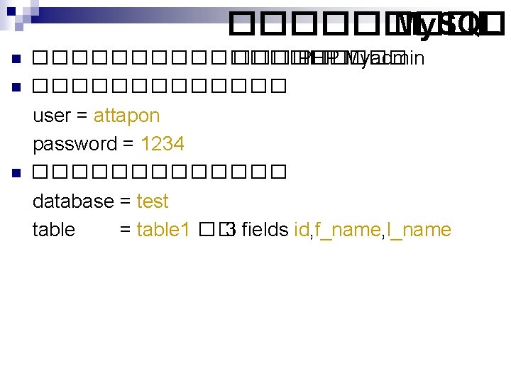 ����� My. SQL n n n ���������� PHP Myadmin ������� user = attapon password