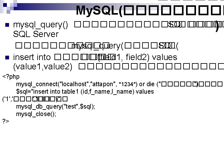 n n My. SQL(��������� SQL ����� ) mysql_query() SQL Server ������ mysql_query(������ SQL( insert