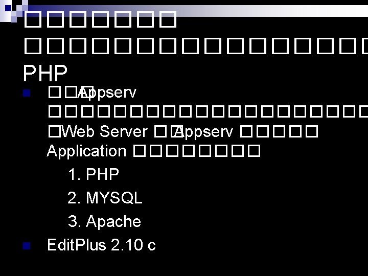 �������� PHP n n ��� Appserv ���������� �Web Server �� Appserv ����� Application ����