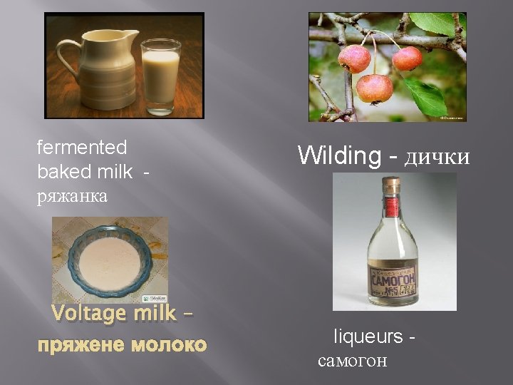 fermented baked milk ряжанка Voltage milk – пряжене молоко Wilding - дички liqueurs самогон