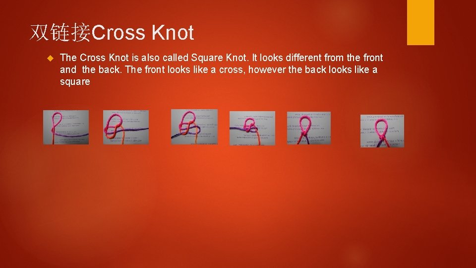 双链接Cross Knot The Cross Knot is also called Square Knot. It looks different from