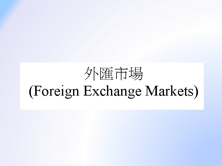 外匯市場 (Foreign Exchange Markets) 