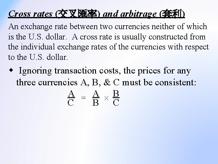 Cross rates (交叉匯率) and arbitrage (套利) An exchange rate between two currencies neither of