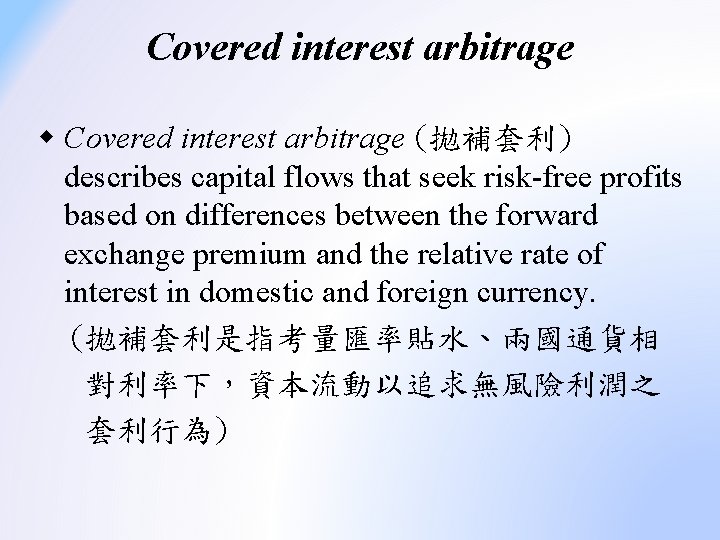 Covered interest arbitrage w Covered interest arbitrage (拋補套利) describes capital flows that seek risk-free