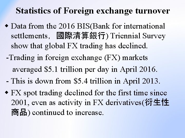 Statistics of Foreign exchange turnover w Data from the 2016 BIS(Bank for international settlements，國際清算銀行)