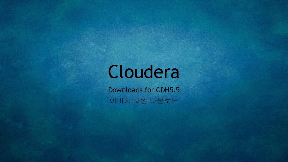 Cloudera Downloads for CDH 5. 5 이미지 파일 다운로드 