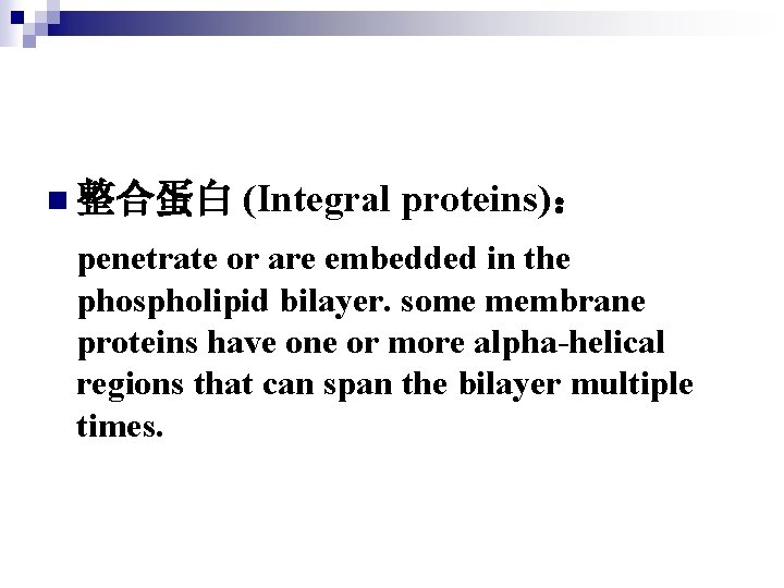 n 整合蛋白 (Integral proteins)： penetrate or are embedded in the phospholipid bilayer. some membrane