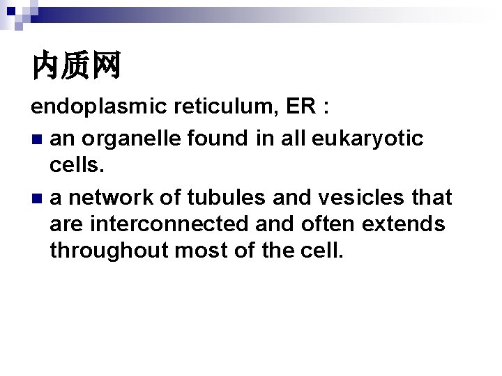 内质网 endoplasmic reticulum, ER : n an organelle found in all eukaryotic cells. n