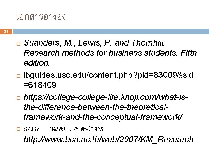 เอกสารอางอง 34 Suanders, M. , Lewis, P. and Thornhill. Research methods for business students.