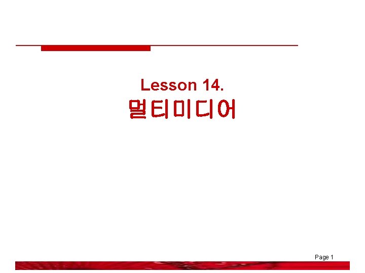 Lesson 14. 멀티미디어 Page 1 