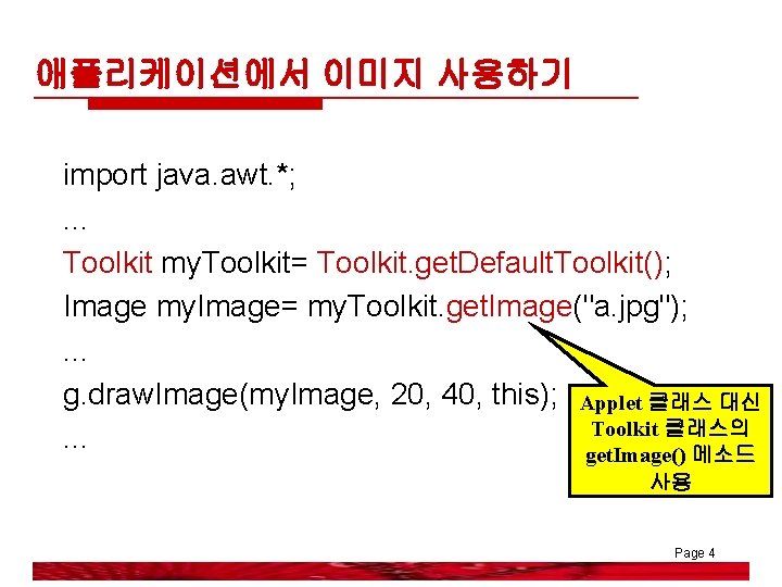 애플리케이션에서 이미지 사용하기 import java. awt. *; . . . Toolkit my. Toolkit= Toolkit.