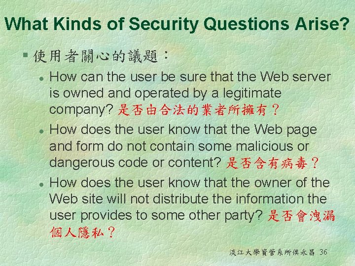 What Kinds of Security Questions Arise? § 使用者關心的議題： l l l How can the