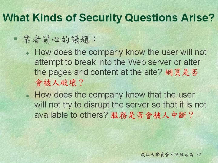 What Kinds of Security Questions Arise? § 業者關心的議題： l l How does the company