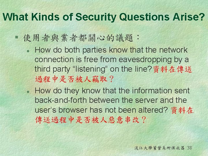 What Kinds of Security Questions Arise? § 使用者與業者都關心的議題： l l How do both parties