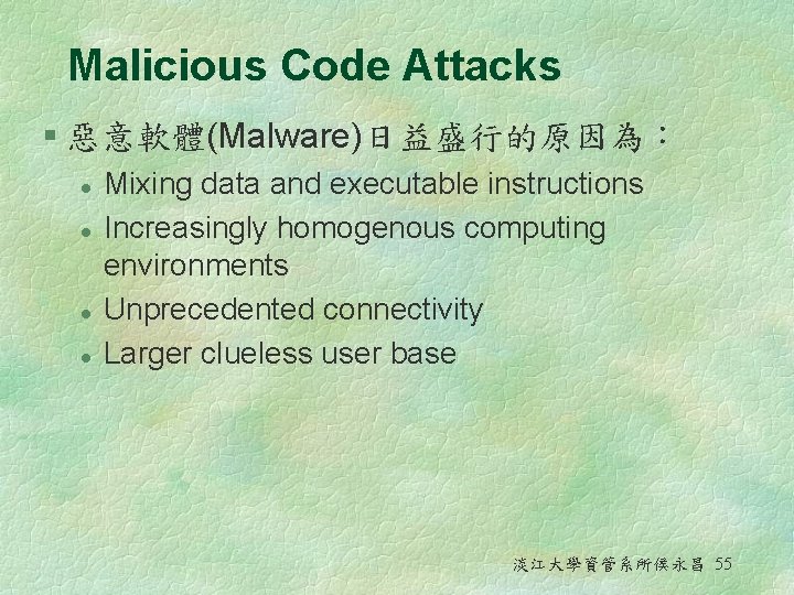 Malicious Code Attacks § 惡意軟體(Malware)日益盛行的原因為： l l Mixing data and executable instructions Increasingly homogenous