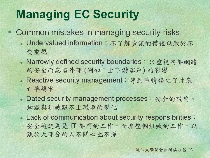 Managing EC Security § Common mistakes in managing security risks: l l l Undervalued