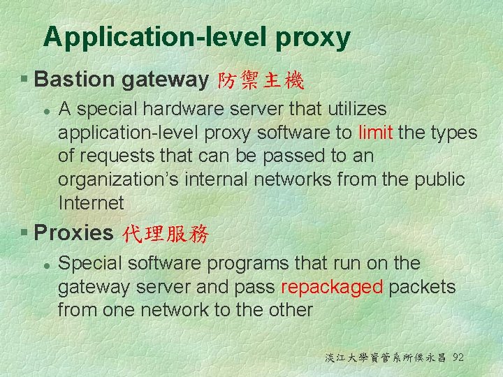 Application-level proxy § Bastion gateway 防禦主機 l A special hardware server that utilizes application-level